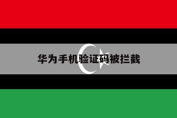 华为手机验证码被拦截 华为手机验证码被拦截