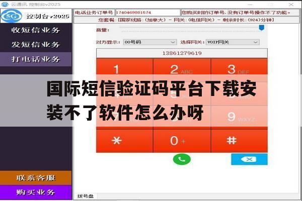 国际短信验证码平台下载安装不了软件怎么办呀的简单介绍 国际短信验证码平台下载安装不了软件怎么办呀的简单介绍