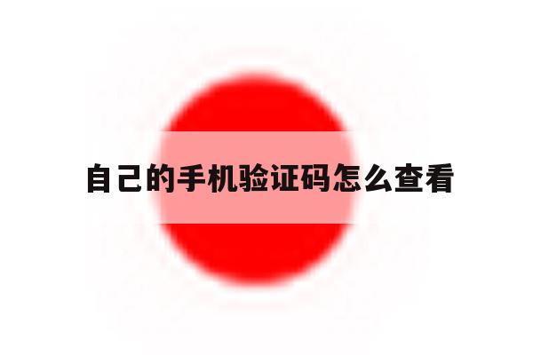 自己的手机验证码怎么查看 自己的手机验证码怎么查看
