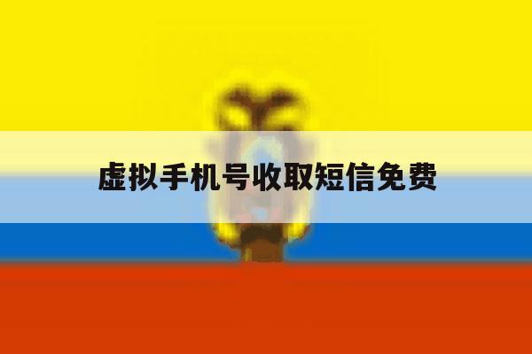 虚拟手机号收取短信免费 虚拟手机号收取短信免费