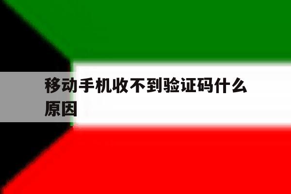 移动手机收不到验证码什么原因 移动手机收不到验证码什么原因