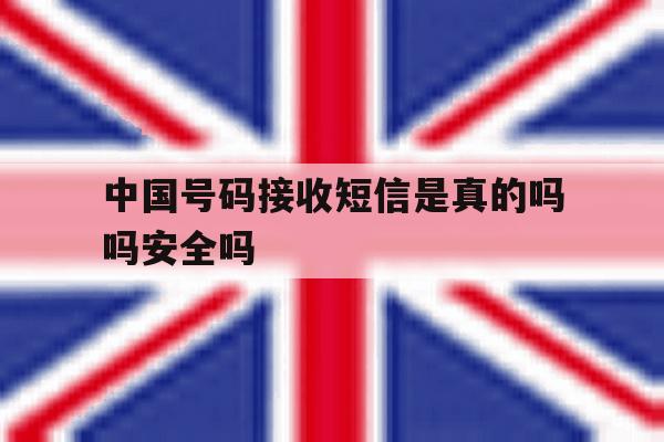 中国号码接收短信是真的吗吗安全吗的简单介绍 中国号码接收短信是真的吗吗安全吗的简单介绍
