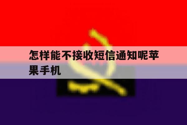 怎样能不接收短信通知呢苹果手机 怎样能不接收短信通知呢苹果手机
