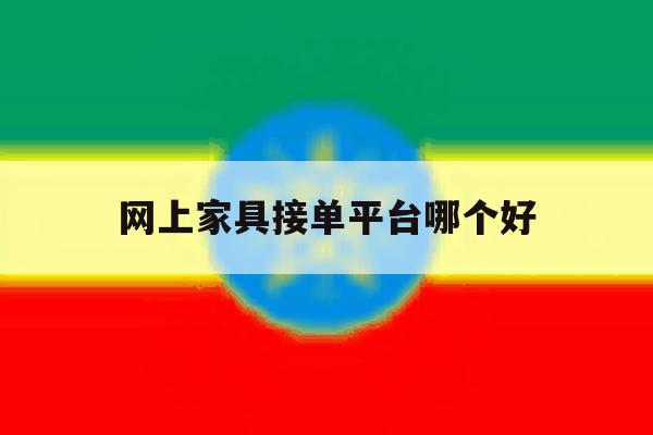 网上家具接单平台哪个好 网上家具接单平台哪个好