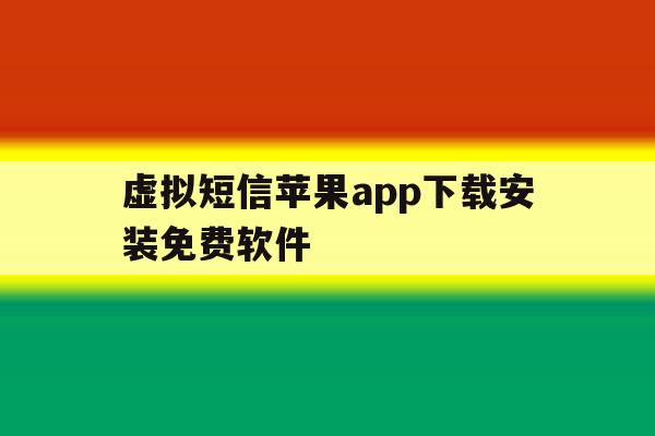 包含虚拟短信苹果app下载安装免费软件的词条 包含虚拟短信苹果app下载安装免费软件的词条