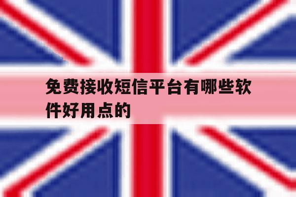 免费接收短信平台有哪些软件好用点的的简单介绍 免费接收短信平台有哪些软件好用点的的简单介绍
