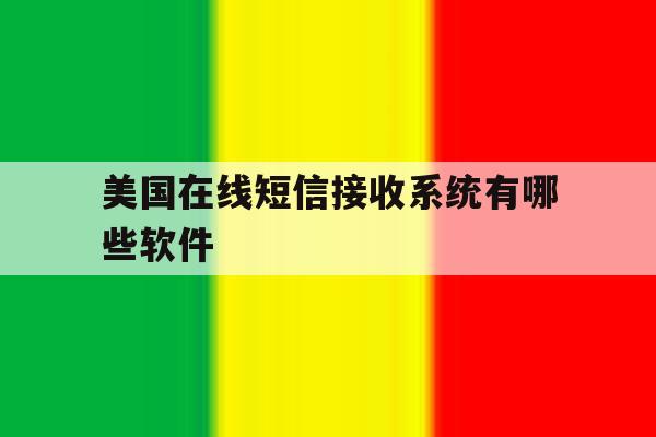 美国在线短信接收系统有哪些软件 美国在线短信接收系统有哪些软件