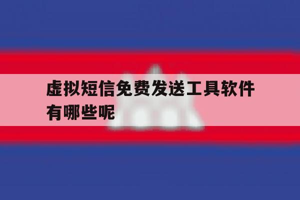 虚拟短信免费发送工具软件有哪些呢 虚拟短信免费发送工具软件有哪些呢