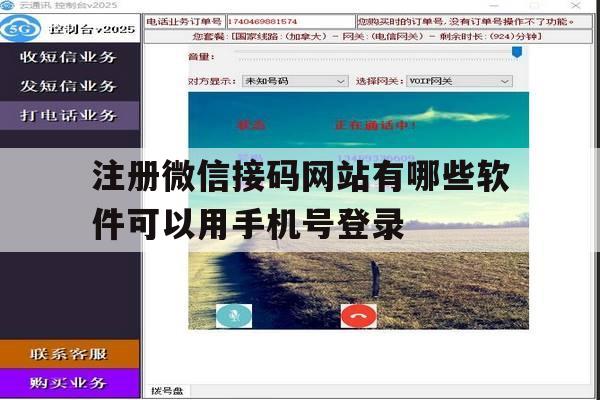 注册微信接码网站有哪些软件可以用手机号登录的简单介绍 注册微信接码网站有哪些软件可以用手机号登录的简单介绍