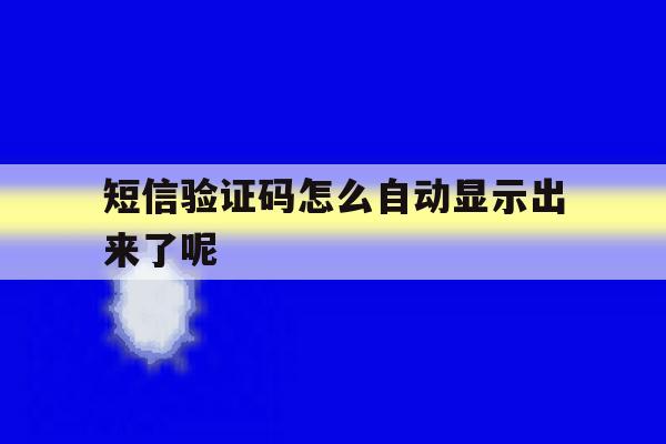 短信验证码怎么自动显示出来了呢 短信验证码怎么自动显示出来了呢