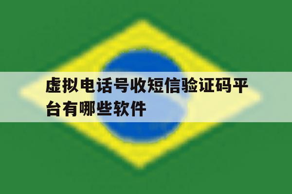 虚拟电话号收短信验证码平台有哪些软件 虚拟电话号收短信验证码平台有哪些软件
