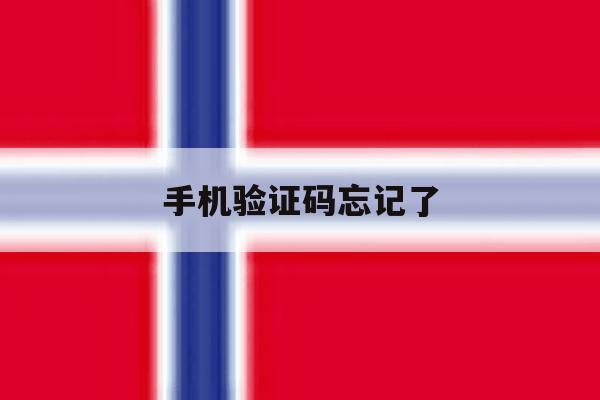 手机验证码忘记了 手机验证码忘记了