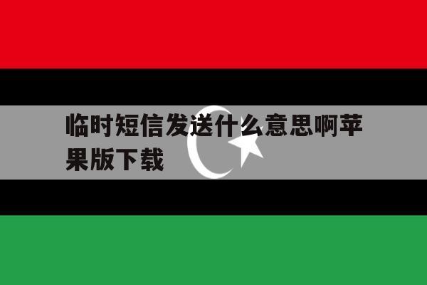 临时短信发送什么意思啊苹果版下载 临时短信发送什么意思啊苹果版下载