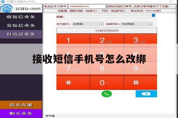接收短信手机号怎么改绑 接收短信手机号怎么改绑