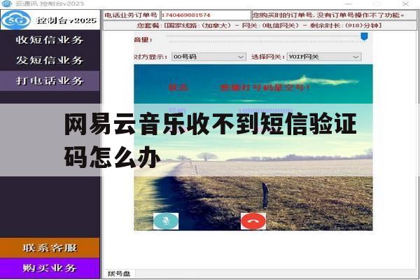 网易云音乐收不到短信验证码怎么办 网易云音乐收不到短信验证码怎么办