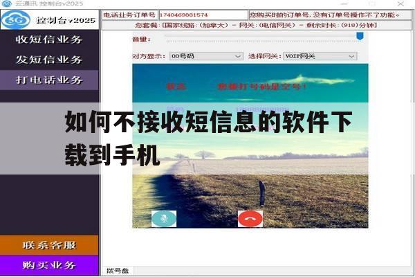 关于如何不接收短信息的软件下载到手机的信息 关于如何不接收短信息的软件下载到手机的信息
