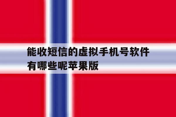 关于能收短信的虚拟手机号软件有哪些呢苹果版的信息 关于能收短信的虚拟手机号软件有哪些呢苹果版的信息