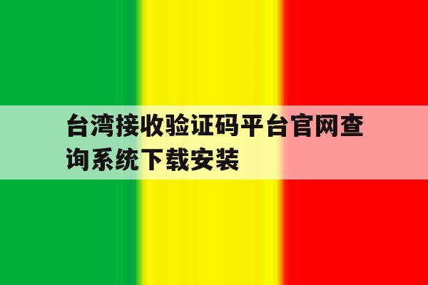 台湾接收验证码平台官网查询系统下载安装的简单介绍 台湾接收验证码平台官网查询系统下载安装的简单介绍