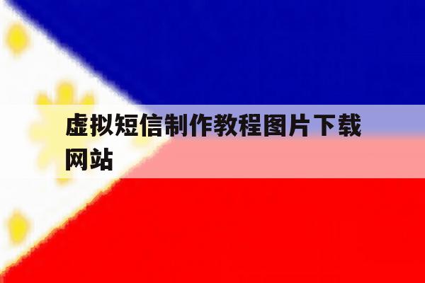 虚拟短信制作教程图片下载网站 虚拟短信制作教程图片下载网站