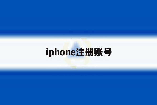 iphone注册账号 iphone注册账号
