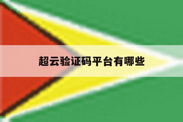 超云验证码平台有哪些 超云验证码平台有哪些