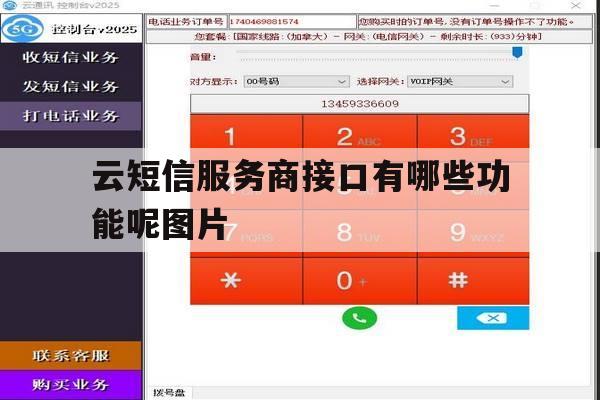 云短信服务商接口有哪些功能呢图片的简单介绍 云短信服务商接口有哪些功能呢图片的简单介绍