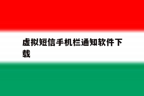 虚拟短信手机栏通知软件下载的简单介绍 虚拟短信手机栏通知软件下载的简单介绍