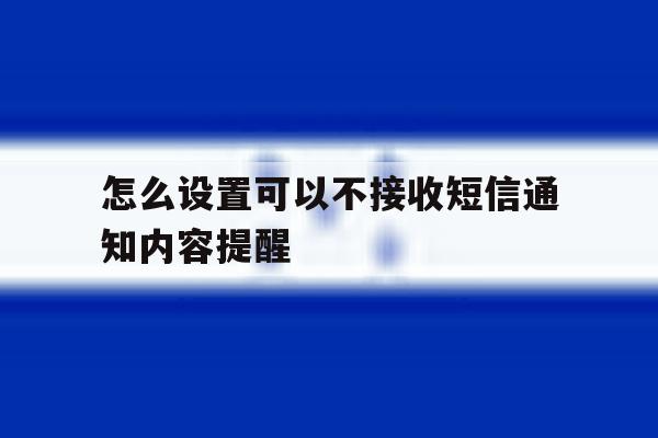 怎么设置可以不接收短信通知内容提醒 怎么设置可以不接收短信通知内容提醒
